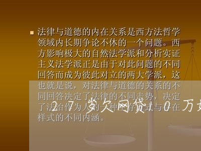 27岁欠网贷10万如何跟父母说