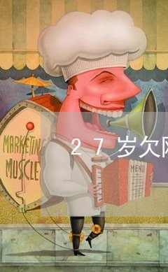 27岁欠网贷10万怎么还 27岁欠网贷10万怎么还