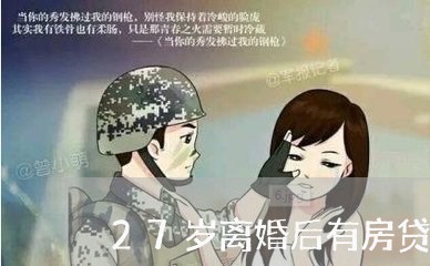 27岁离婚后有房贷怎么算/2023060952402