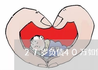 27岁负债40万如何翻身/2023012928584