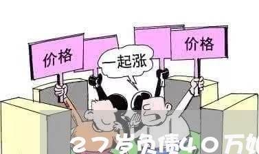 27岁负债40万如何翻身/2023061862037