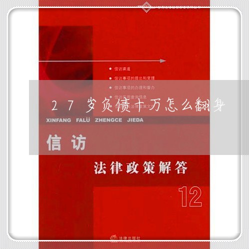 27岁负债十万怎么翻身/2023020981059