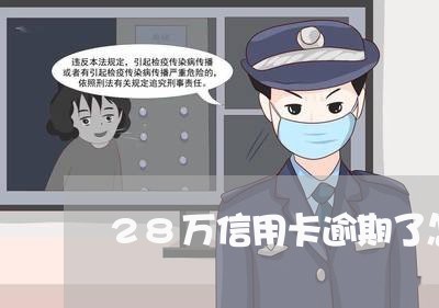 28万信用卡逾期了怎么办