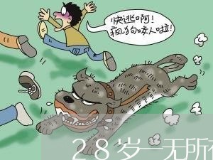 28岁一无所有还欠债/2023021118759