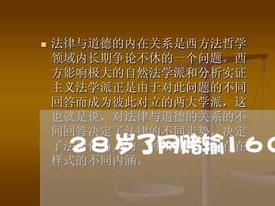 28岁了网赌输160万/2023022430402