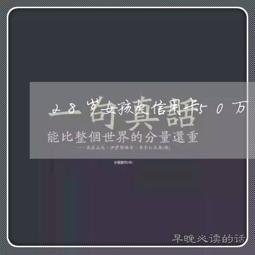28岁女孩欠信用卡50万 28岁女孩欠信用卡50万