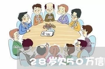 28岁欠50万信用卡贷款 28岁欠50万信用卡贷款