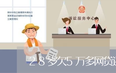 28岁欠5万多网贷还不上 28岁欠5万多网贷还不上