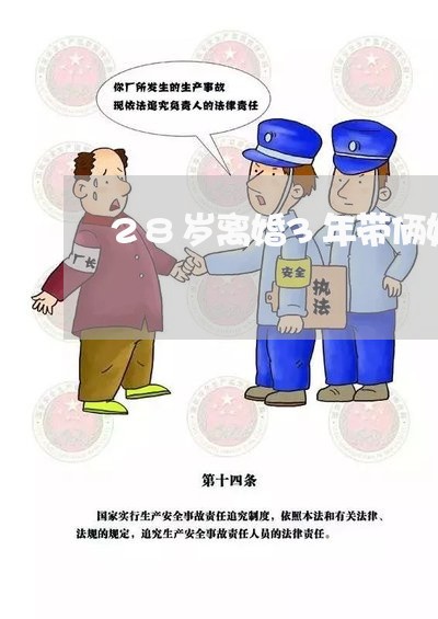 28岁离婚3年带俩娃回家