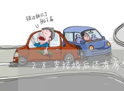28岁结婚后还有房贷还吗/2023061029170