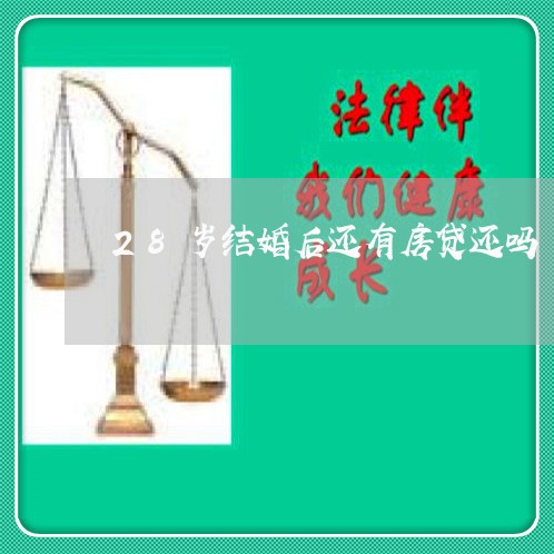 28岁结婚后还有房贷还吗/2023061069489