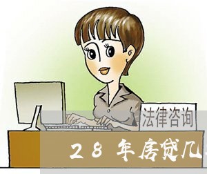 28年房贷几年还完最合适/2023061015460