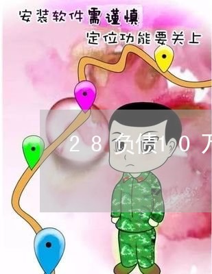 28负债10万怎么跟家里人说/2023020922609