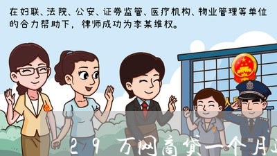 29万网商贷一个月还多少/2023030295938 29万网商贷一个月还多少/2023030295938