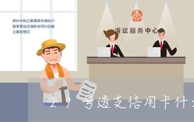 29号透支信用卡什么时候还款 29号透支信用卡什么时候还款