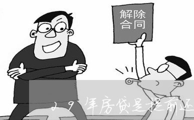 29年房贷是提前还划算吗/2023061041571