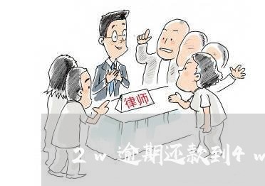 2w逾期还款到4w怎么办