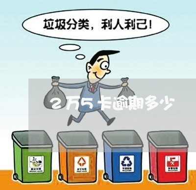 2万5卡逾期多少 2万5卡逾期多少