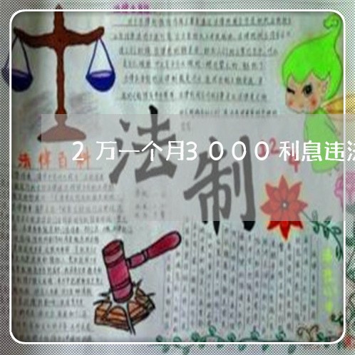 2万一个月3000利息违法吗