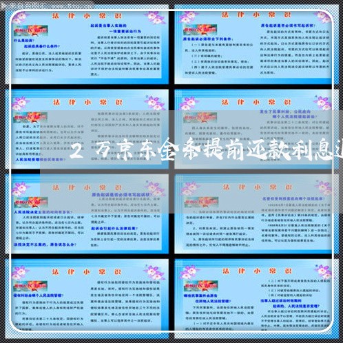 2万京东金条提前还款利息退多少 2万京东金条提前还款利息退多少