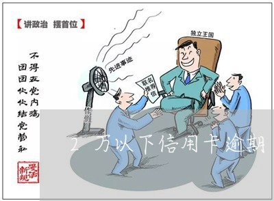 2万以下信用卡逾期 2万以下信用卡逾期