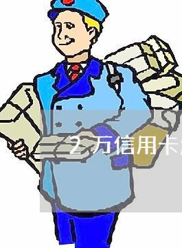 2万信用卡怎么还/2023090686161