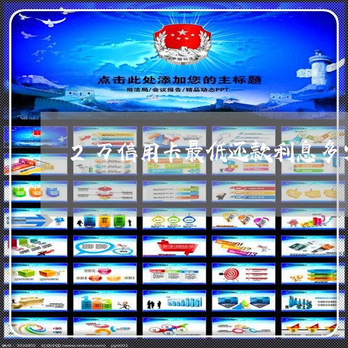 2万信用卡最低还款利息多少钱/2023030160807 2万信用卡最低还款利息多少钱/2023030160807