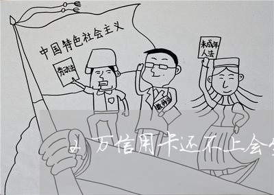 2万信用卡还不上会坐牢吗/2023022764826 2万信用卡还不上会坐牢吗/2023022764826