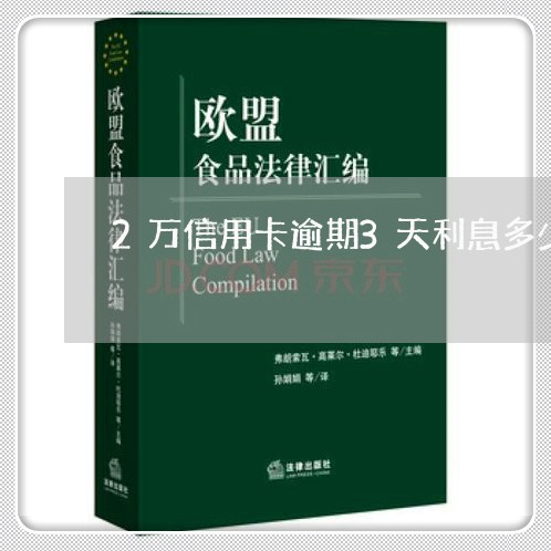 2万信用卡逾期3天利息多少/2023060454937