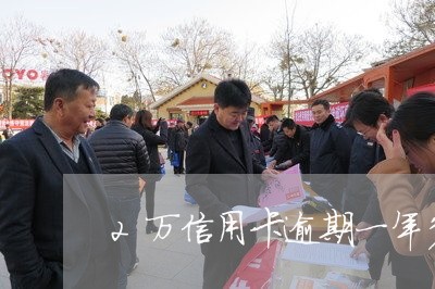 2万信用卡逾期一年多钱 2万信用卡逾期一年多钱