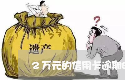 2万元的信用卡逾期8个月/2023110174717