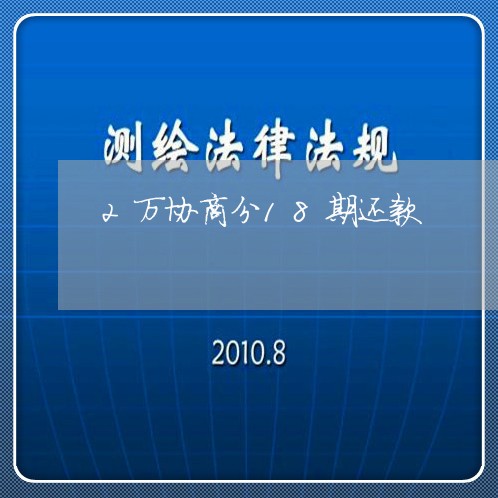 2万协商分18期还款/2023111028057