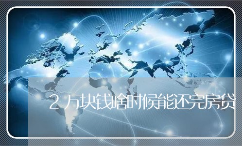 2万块钱啥时候能还完房贷/2023061028359