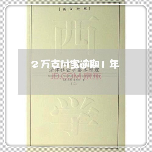 2万支付宝逾期1年