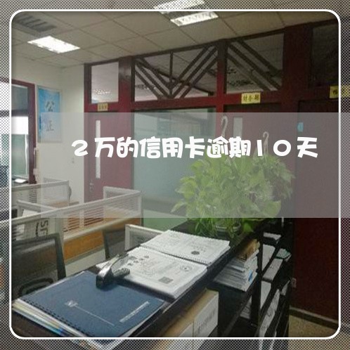 2万的信用卡逾期10天 2万的信用卡逾期10天