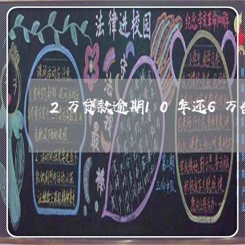 2万贷款逾期10年还6万合理吗 2万贷款逾期10年还6万合理吗