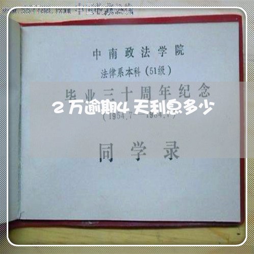 2万逾期4天利息多少/2023030210615 2万逾期4天利息多少/2023030210615