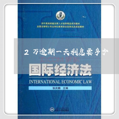 2万逾期一天利息要多少/2023030293937 2万逾期一天利息要多少/2023030293937