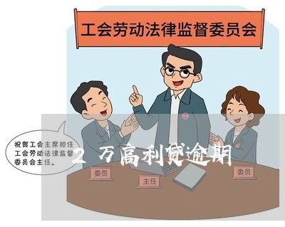 2万高利贷逾期