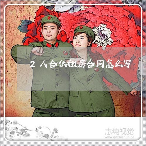 2人合伙租房合同怎么写/2023022749594 2人合伙租房合同怎么写/2023022749594