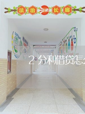 2分利借贷怎么写合同/2023030469571