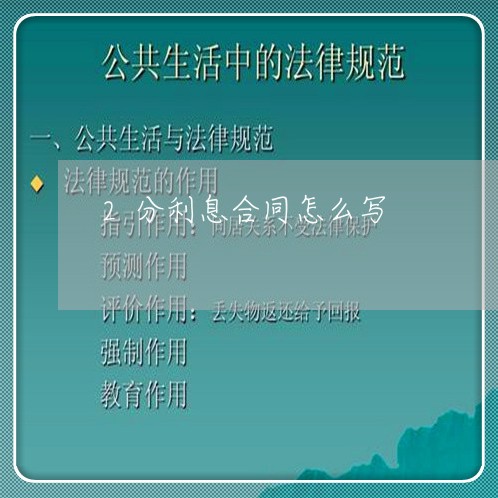 2分利息合同怎么写/2023041036159