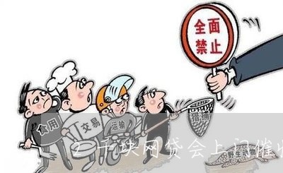 2千块网贷会上门催收吗/2023091589604