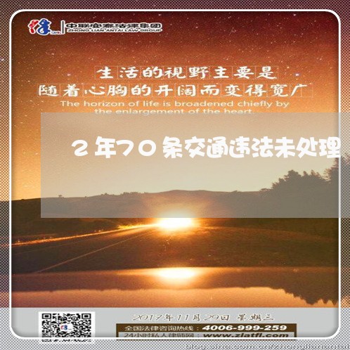 2年70条交通违法未处理 2年70条交通违法未处理