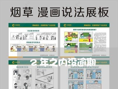 2年之内没逾期