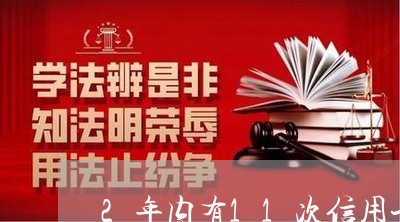 2年内有11次信用卡逾期 2年内有11次信用卡逾期