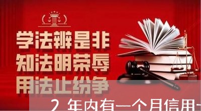 2年内有一个月信用卡逾期/2023041259372