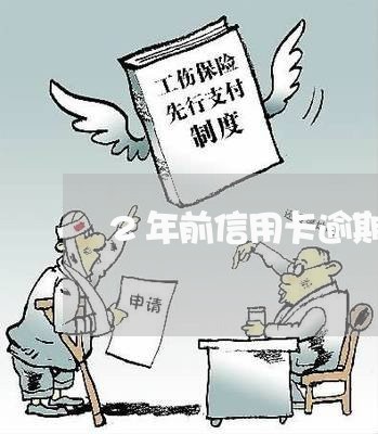 2年前信用卡逾期应该贷款 2年前信用卡逾期应该贷款