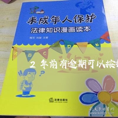 2年前有逾期可以按揭房吗/2023061027049 2年前有逾期可以按揭房吗/2023061027049