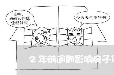 2年前逾期影响房子贷款吗/2023061019581 2年前逾期影响房子贷款吗/2023061019581